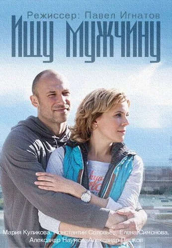 Ищу мужчину (2015) онлайн бесплатно